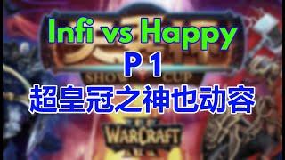 【TED出品】天秀杯S48 Infi vs Happy P1 超皇冠之神也动容