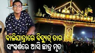 Odisha: Minor boy dies of electrocution at Cuttack Bali Yatra || KalingaTV