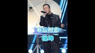 52歲楊坤終身未婚之謎：初戀情傷成他一生的遺憾 #楊坤