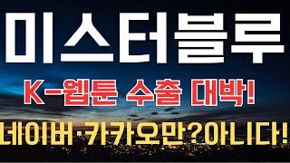 (미스터블루) 드디어 터질까? 숨겨진 폭발력 분석!