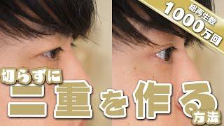 【総再生1000万回突破】切らずに 二重 を作る方法【マッサージ】【宮崎県 美容整体師 川島悠希】