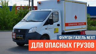 Газель NEXT для перевозки взрывчатых веществ