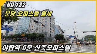 (계약완료)분당 야탑역 여수동 신축 1.5룸 시티스마트캐슬 월세임대