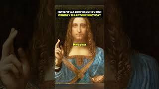 Почему да Винчи допустил ошибку в картине Иисуса