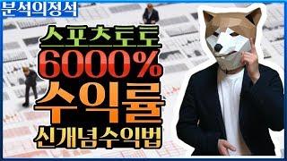 스포츠분석 수익률 6000% 신개념 베팅법!