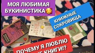 МОЯ ЛЮБИМАЯ БУКИНИСТИКА!!! || ПОЧЕМУ Я ЛЮБЛЮ СТАРЫЕ КНИГИ!? || МОИ КНИЖНЫЕ СОКРОВИЩА