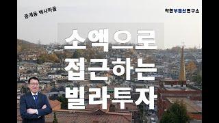 [착한TV 테마강의] 소액으로 접근하는 빌라투자 방법 빌라매매 착한부동산연구소