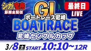 ＧⅠ尼崎 最終日 尼崎センプルカップ「シュガーの宝舟ボートレースLIVE」