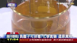 哇！水變黑了！負離子養生　業者稱排毒