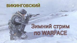 Стрим WARFACE в 4К! Катаем РМ! Дневной Викингович на связи! Будет ли сегодня бронза?!