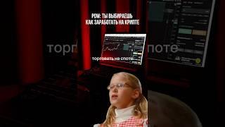 А какой стратегии придерживаешься ты?)) #заработок #трейдинг #стратегия #крипта #трейдер #биткоин