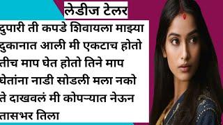 Ladies tailor |emotional story|heart touching story|motivational Story| #lovestory