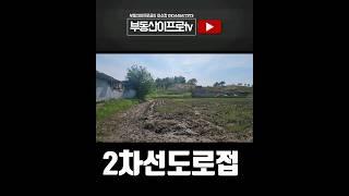 #청주토지 2차선도로접한 장암동 1170평 공장창고사옥등 건축&투자용 #청주토지매매 #shorts