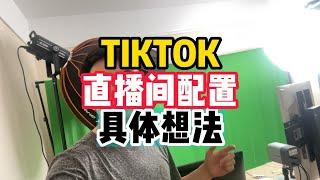 TIKTOK直播间配置具体想法