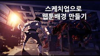 스케치업 3d를 이용한 웹툰 작업