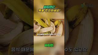 비타민C_복용_주의하세요