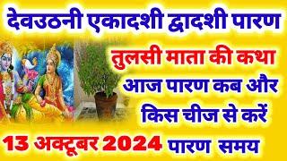 13 अक्टूबर 2024 द्वादशी पारण तुलसी माता की कथा , द्वादशी पारण कब है ,Dev uthani Ekadashi parana time