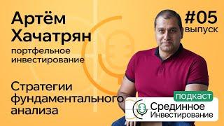 Артем Хачатрян, портфельное инвестирование/ Стратегии фундаментального анализа (Podcast Ep. №5)