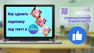 #canva Как сделать в канва подложку под текст