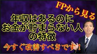 年収があるのにお金が貯まらない人の特徴