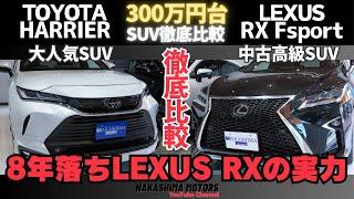 新型ハリアーと8年落ちLEXUS RXの実力を徹底比較！購入前にチェック！#harrier #ハリアー #新型ハリアー