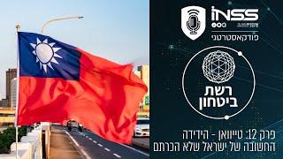 רשת ביטחון - פרק 12 | טייוואן - הידידה החשובה של ישראל שלא הכרתם