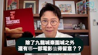 【Small Talk】除了九龍城寨圍城之外，還有哪一部電影值得留意呢？| 九龍城寨圍城 | 康城影展 | Demi Moore | 人鬼情未了（2024年5月24日）