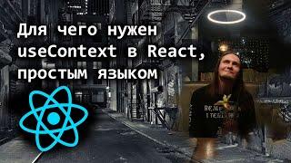 Для чего нужен useContext в React, простым языком