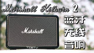 音响还是马歇尔的好！Marshall Kilburn2【值不值得买第488期】