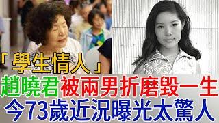 「學生情人」趙曉君25歲爆紅，卻被兩男折磨毀一生，今73歲近況曝光太驚人#趙曉君 #群星會 #巨星來了