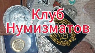 Посещение клуба в Штутгарте.Экскурсия в мир нумизматики.Первый клуб в августе.