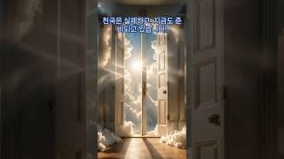 천국? 진짜 있는 걸까…? 예수님은 이렇게 말씀하셨습니다!  #천국 #천국은실존