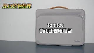 双11好物推荐：tomtoc城市手提电脑包