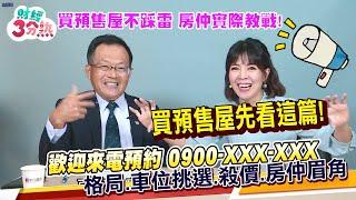 【財經3分熟】預售屋懶人包!房仲實際教戰!出門散個步就買房了?最容易受誘惑的房仲銷售手法!20220624 EP.11