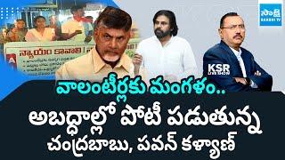 KSR Live Show Debate On AP Volunteers | Chandrababu | Pawan Kalyan | YS Jagan | @SakshiTV