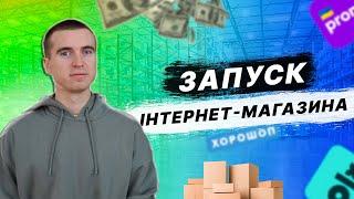 Запуск інтернет-магазина з нуля. Prom.ua, OLX, Хорошоп, Shafa.ua?