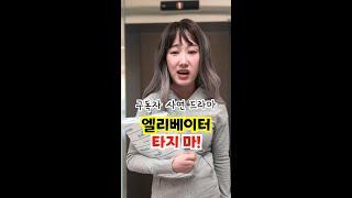 다리 다쳤는데 엘리베이터 못 타게 한 언니들 #사연드라마