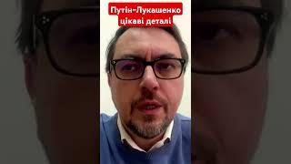 Путін-Лукашенко цікаві деталі #омелян #путін #лукашенко #китай #новини #shotrs