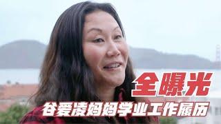 谷爱凌妈妈学业工作履历全曝光！放在全球都是精英，成就不输女儿