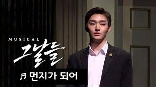 뮤지컬 '그날들' 프레스콜 '먼지가 되어' - 이필모, 윤지성(YOON JISUNG) 외  Musical 'The Days' Press Call - 'Becoming Dust'