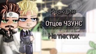 Реакция отцов ЧЗУНС на тик ток