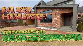 60평 신축고급전원주택이 5억대 (양평 용문, 지평 생활권 차량 5분)