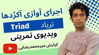 اجرای آوازی آکورد | تمرین موسیقی | آکورد در موسیقی