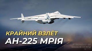 КРАЙНИЙ ВЗЛЁТ АН-225 МРІЯ. Аэропорт Биллунд. 5.02.22