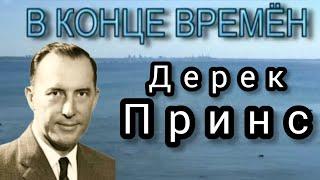 Дерек Принс  - в конце времен.