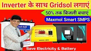 Inverter के साथ Gridsol लगाएं 50% तक बिजली बचाएं | DC Supply | SMS Battery Charger | Maxmol Inverter