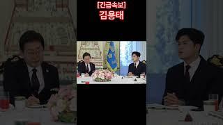 [긴급속보] 김용태, 이재명과 오찬 면전에서 직격탄...