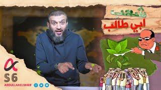 عبدالله الشريف | حلقة 4 | شعب أبي طالب | الموسم السادس