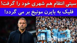 فلیک به بایرن مونیخ بر میگردد/ سیتی انتقام هم شهری خود را گرفت/بارسلونا به دنبال جذب لیائو!