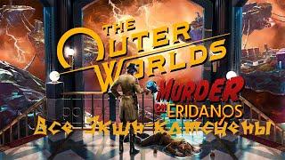 Игрофильм The Outer World + Murder on Eridanos  + секретная концовка